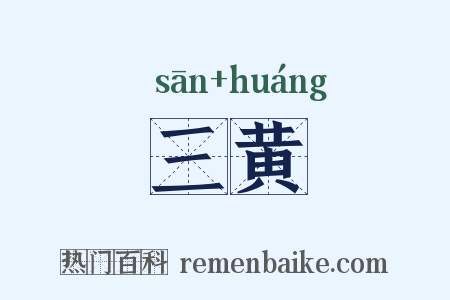 三黄是什么意思的图片